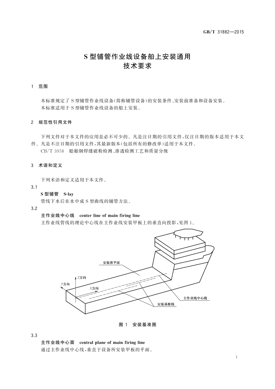 GB／T 31882-2015 S型铺管作业线设备船上安装通用技术要求.pdf_第3页