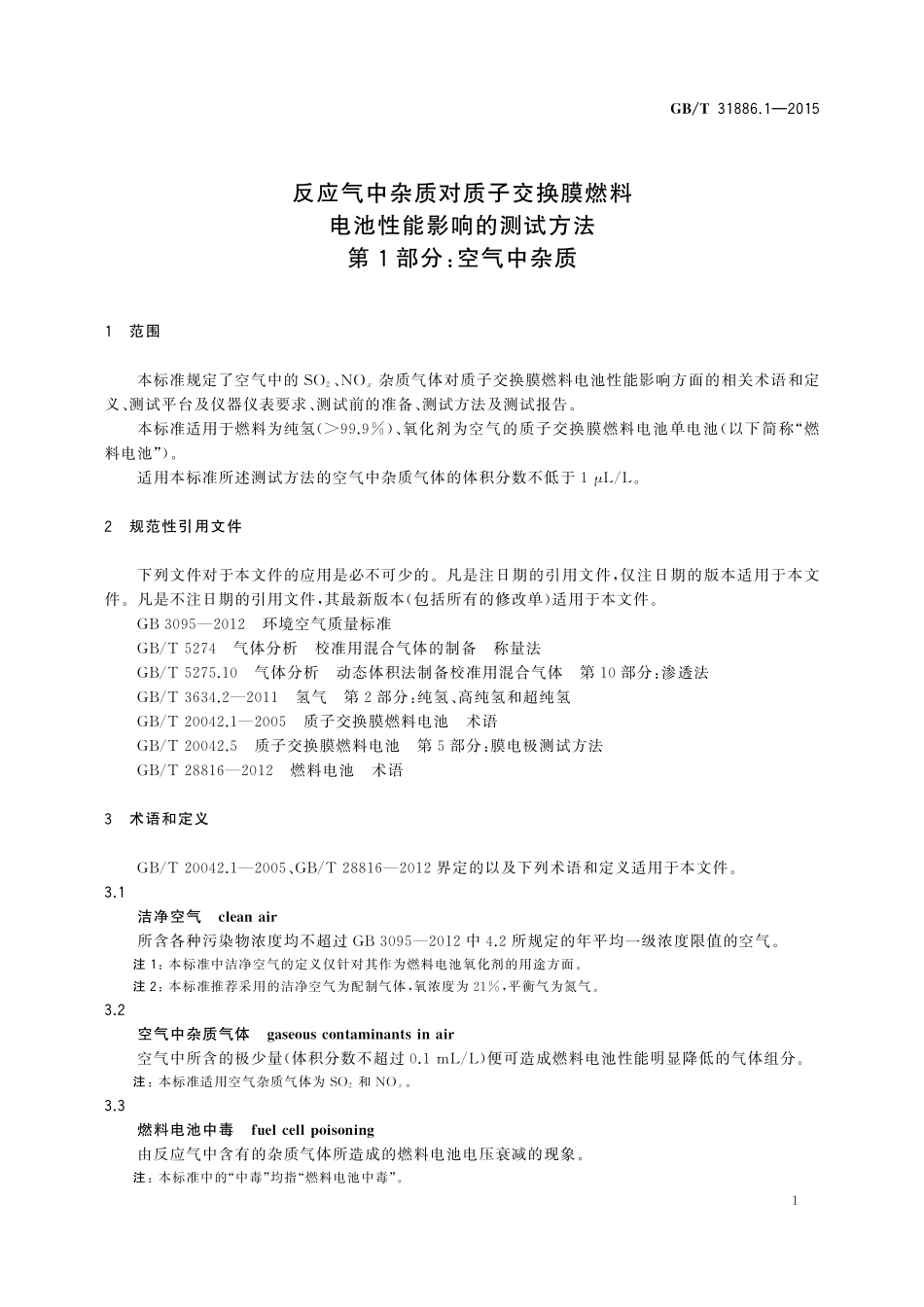 GB／T 31886.1-2015 反应气中杂质对质子交换膜燃料电池性能影响的测试方法 第1部分：空气中杂质.pdf_第3页