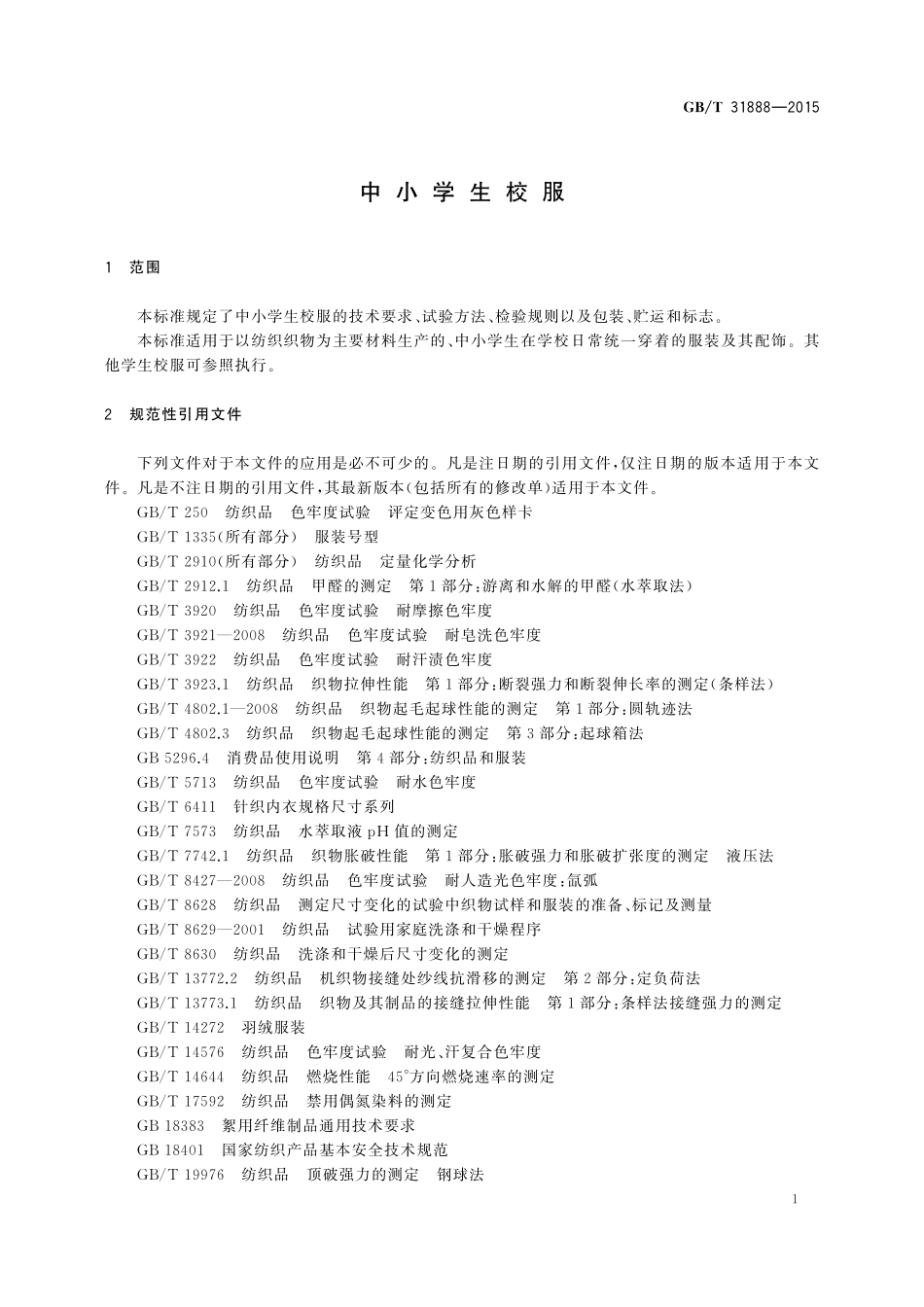 GB／T 31888-2015 中小学生校服.pdf_第3页