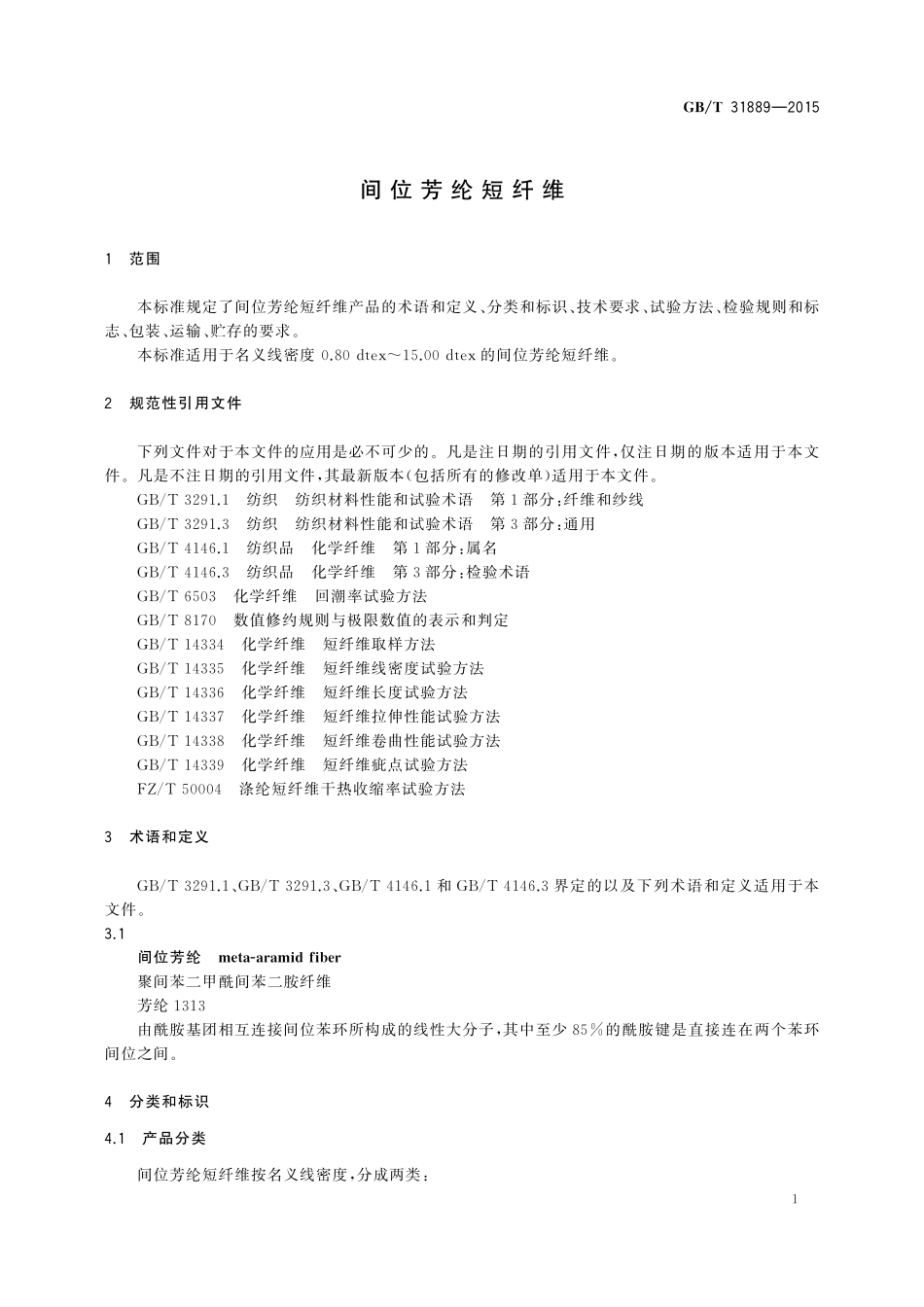 GB／T 31889-2015 间位芳纶短纤维.pdf_第3页