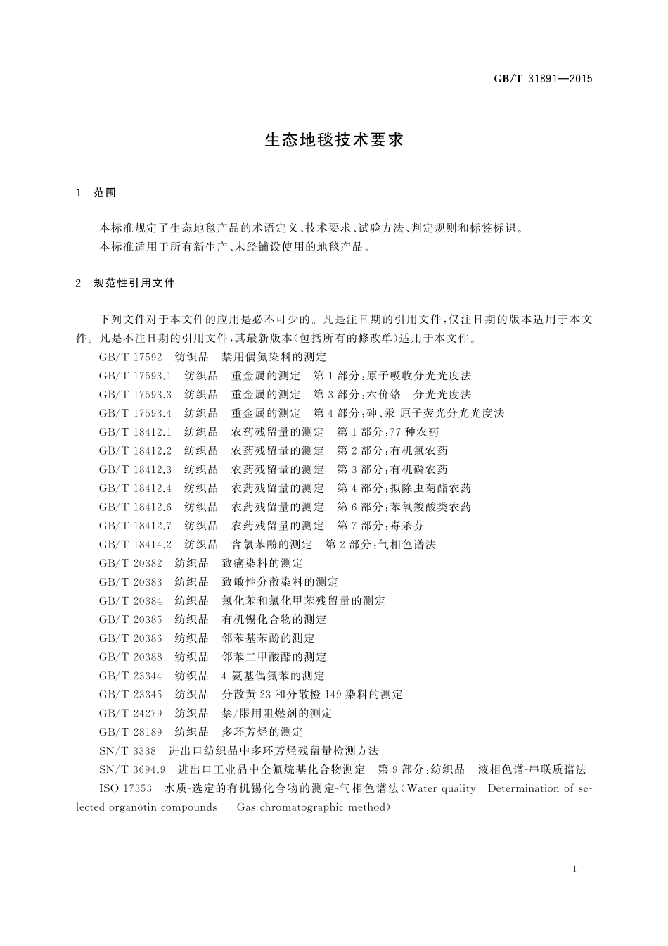 GB/T 31891-2015 生态地毯技术要求.pdf_第3页