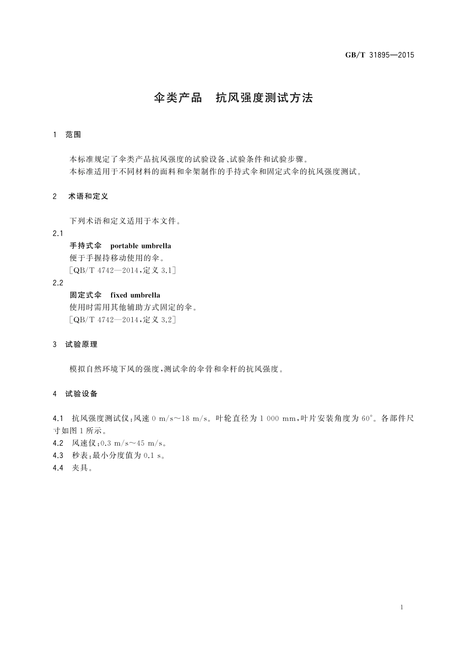 GB／T 31895-2015 伞类产品 抗风强度测试方法.pdf_第3页