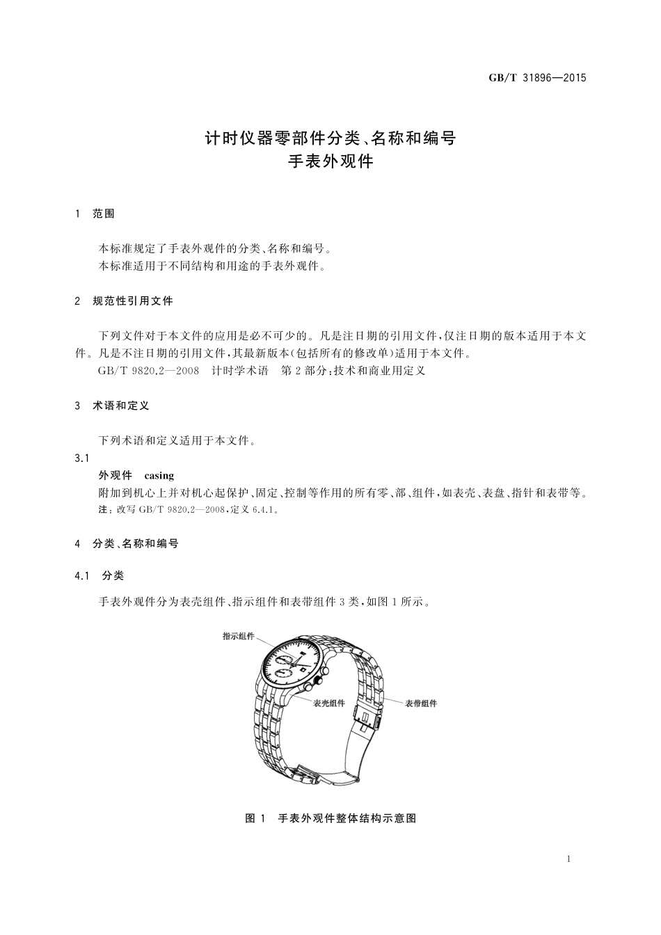 GB／T 31896-2015 计时仪器零部件分类、名称和编号 手表外观件.pdf_第3页