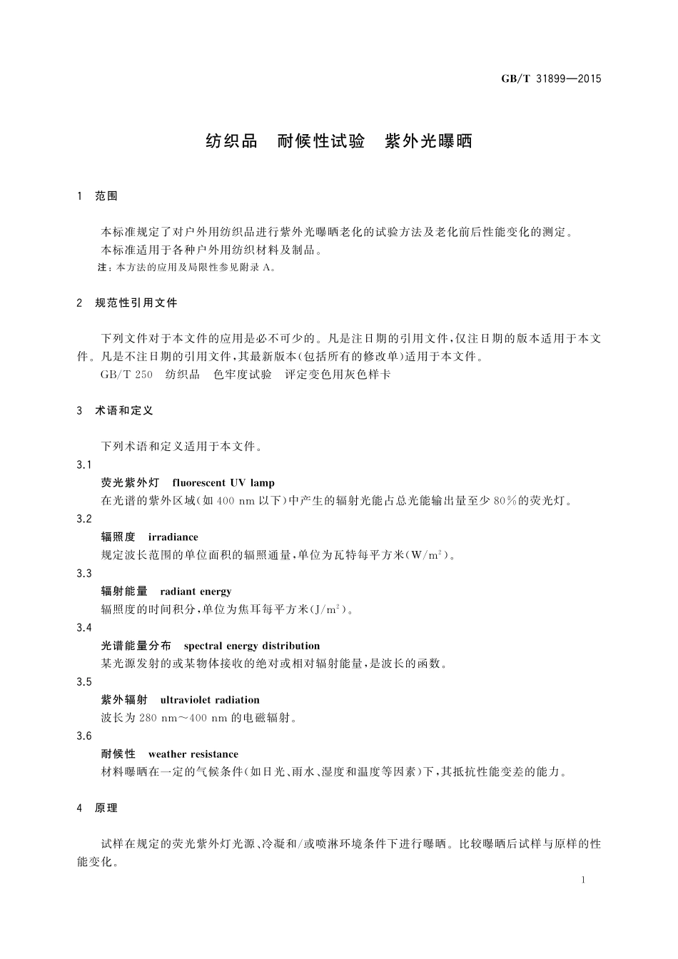 GB/T 31899-2015 纺织品 耐候性试验 紫外光曝晒.pdf_第3页