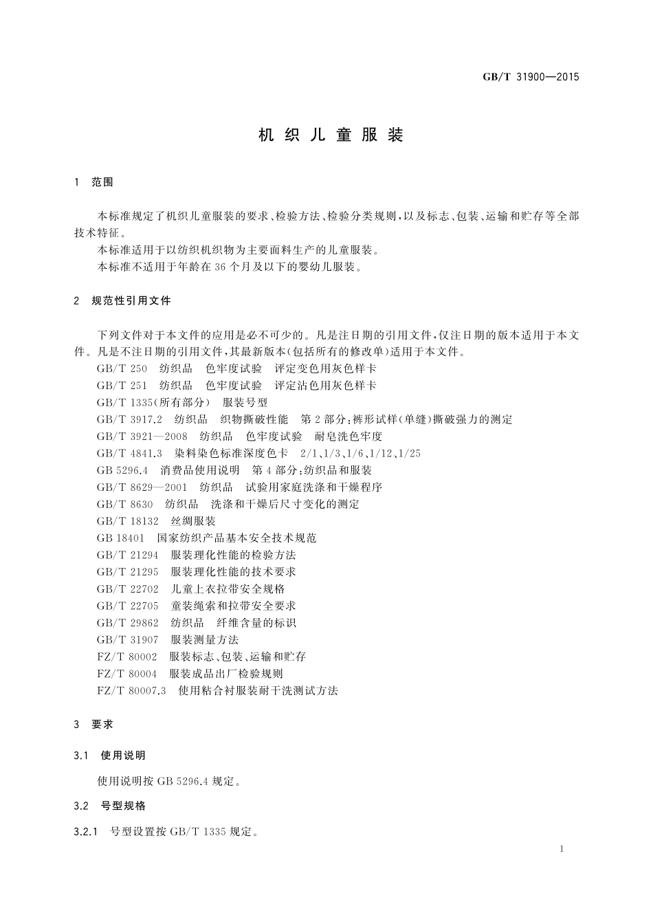 GB／T 31900-2015 机织儿童服装.pdf_第3页