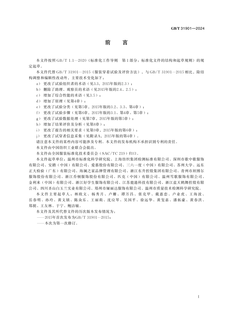 GB/T 31901-2024 服装穿着试验及评价方法.pdf_第3页