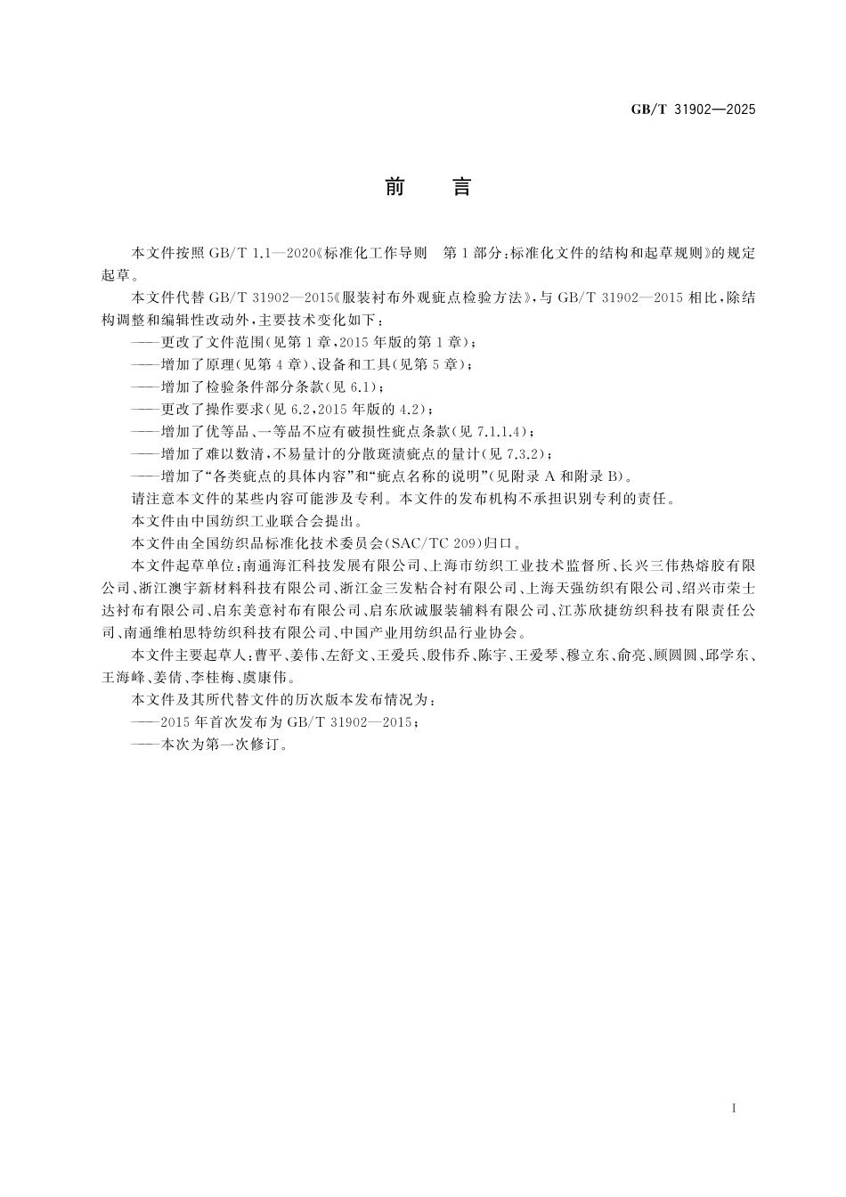 GB／T 31902-2025 服装衬布外观疵点检验方法.pdf_第3页