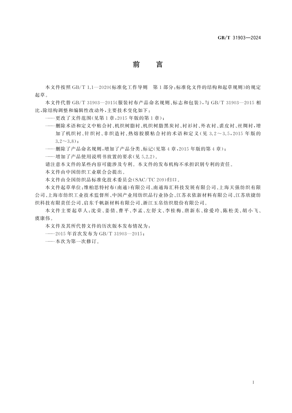 GB／T 31903-2024 服装衬布产品标记、标志与包装.pdf_第3页