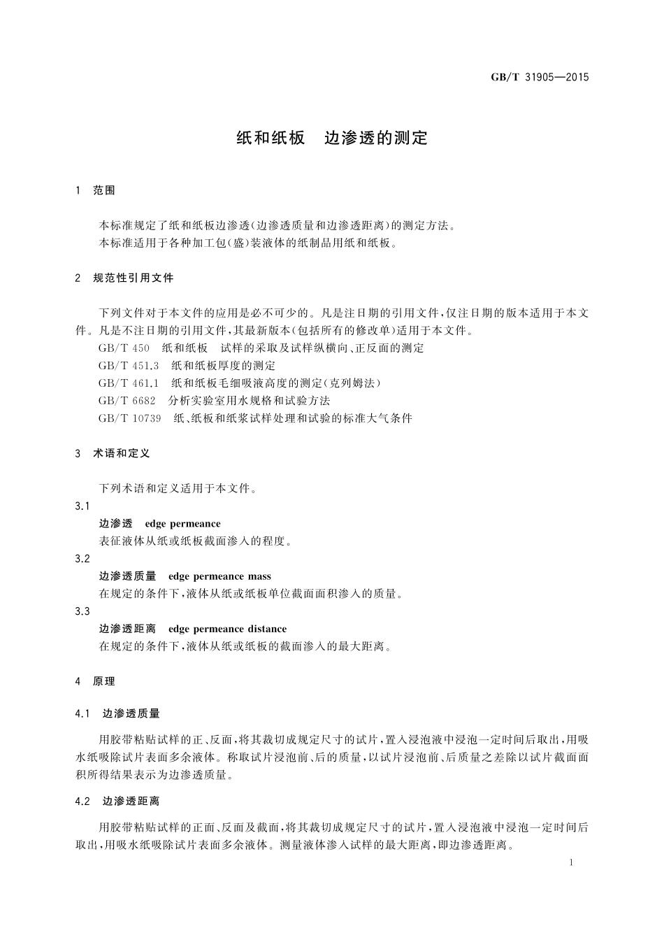 GB／T 31905-2015 纸和纸板 边渗透的测定.pdf_第3页