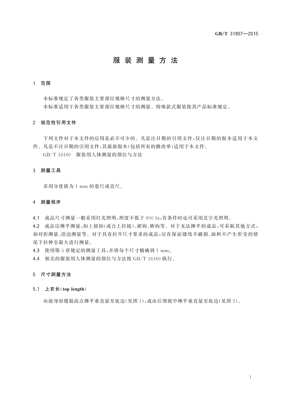 GB／T 31907-2015 服装测量方法.pdf_第3页