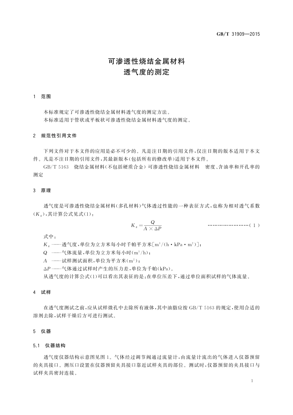GB／T 31909-2015 可渗透性烧结金属材料 透气度的测定.pdf_第3页