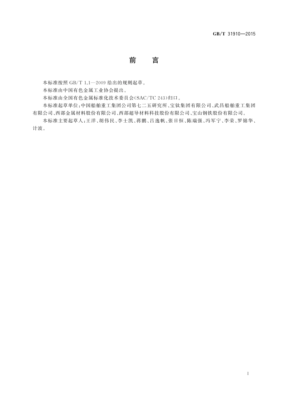 GB／T 31910-2015 潜水器用钛合金板材.pdf_第2页