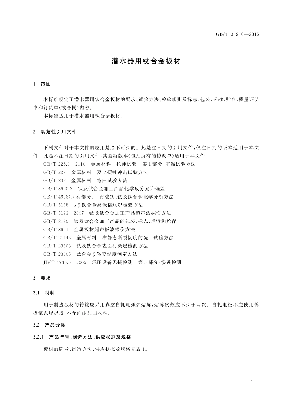 GB／T 31910-2015 潜水器用钛合金板材.pdf_第3页