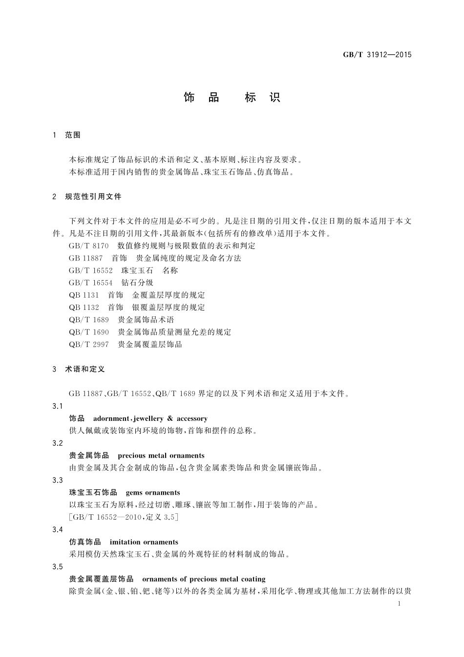 GB／T 31912-2015 饰品 标识.pdf_第3页