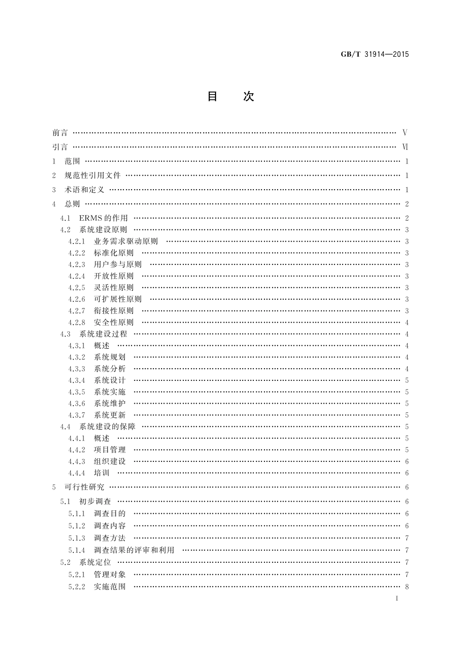 GB／T 31914-2015 电子文件管理系统建设指南.pdf_第2页