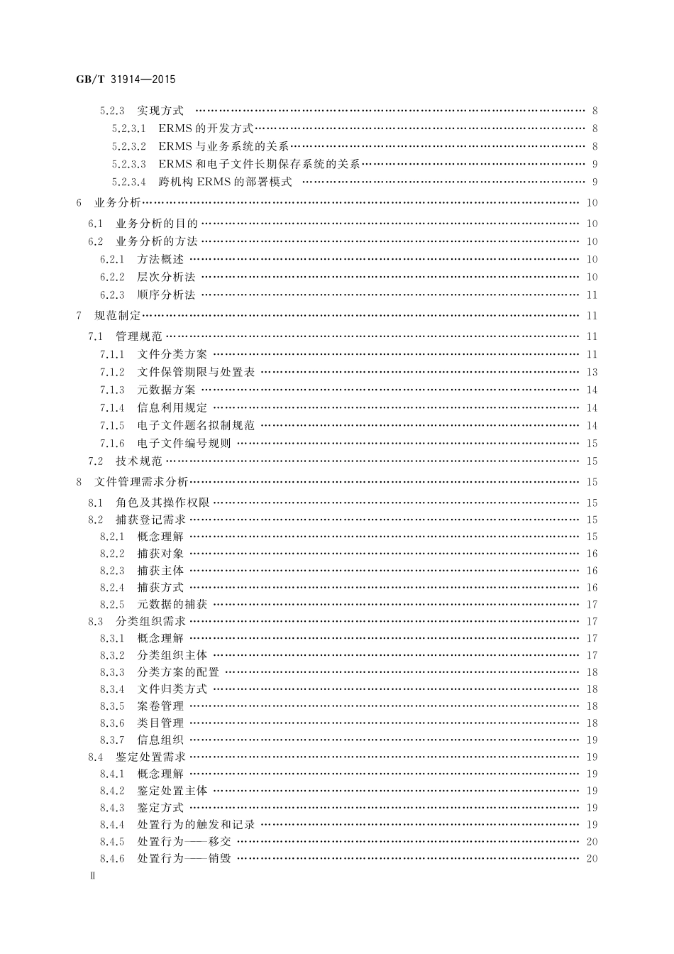 GB／T 31914-2015 电子文件管理系统建设指南.pdf_第3页