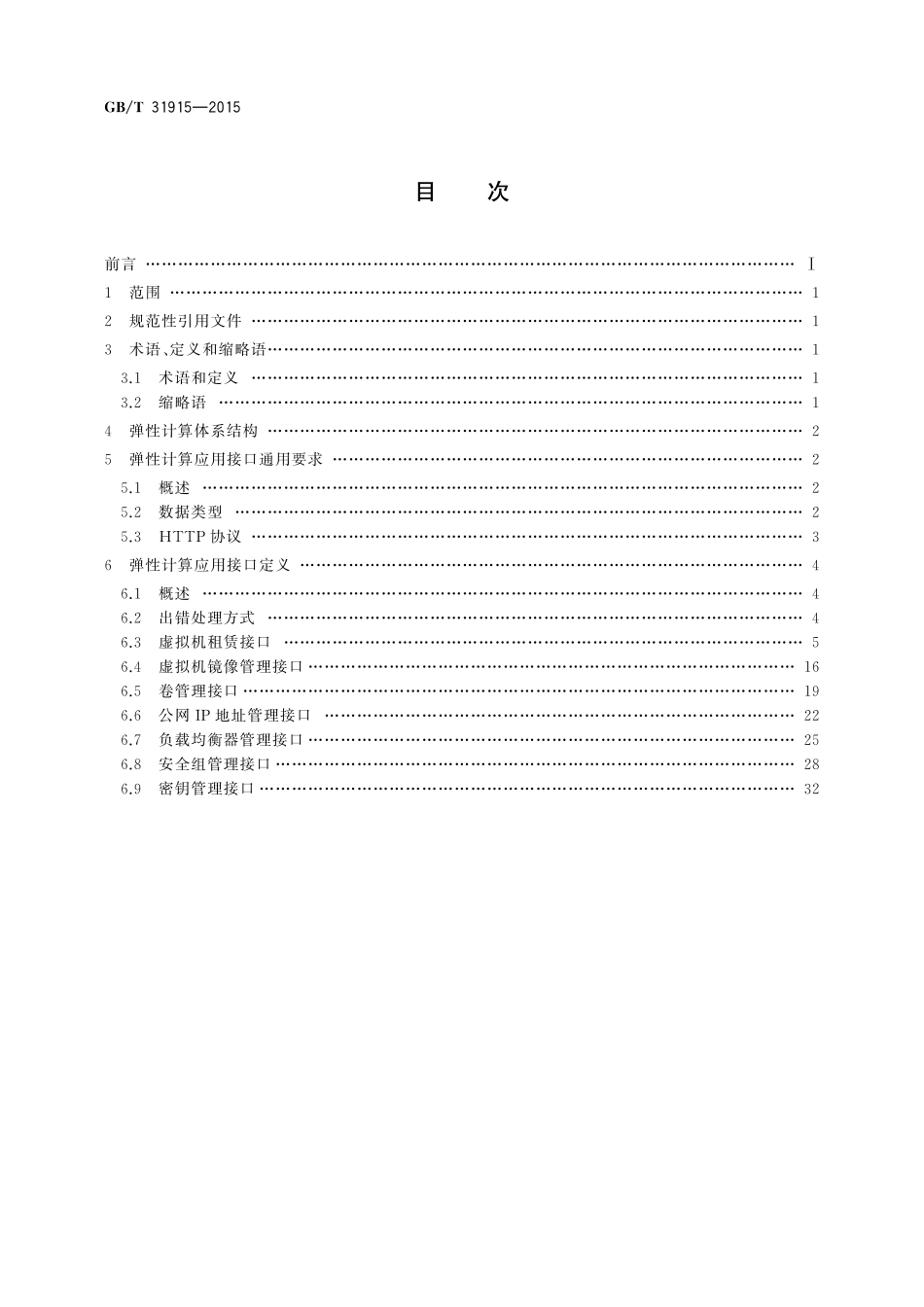 GB／T 31915-2015 信息技术 弹性计算应用接口.pdf_第2页
