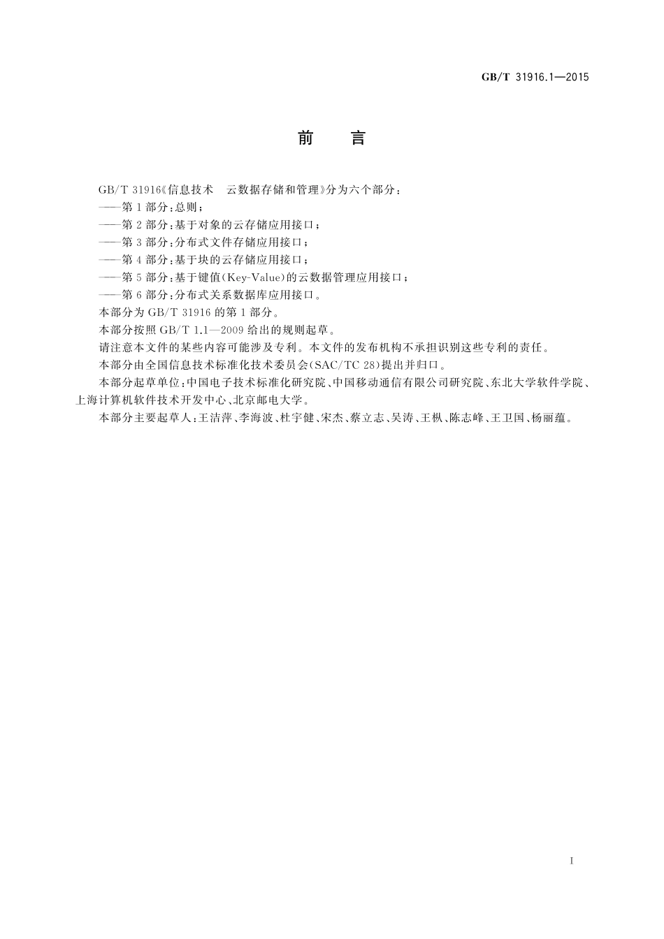 GB／T 31916.1-2015 信息技术 云数据存储和管理 第1部分：总则.pdf_第2页