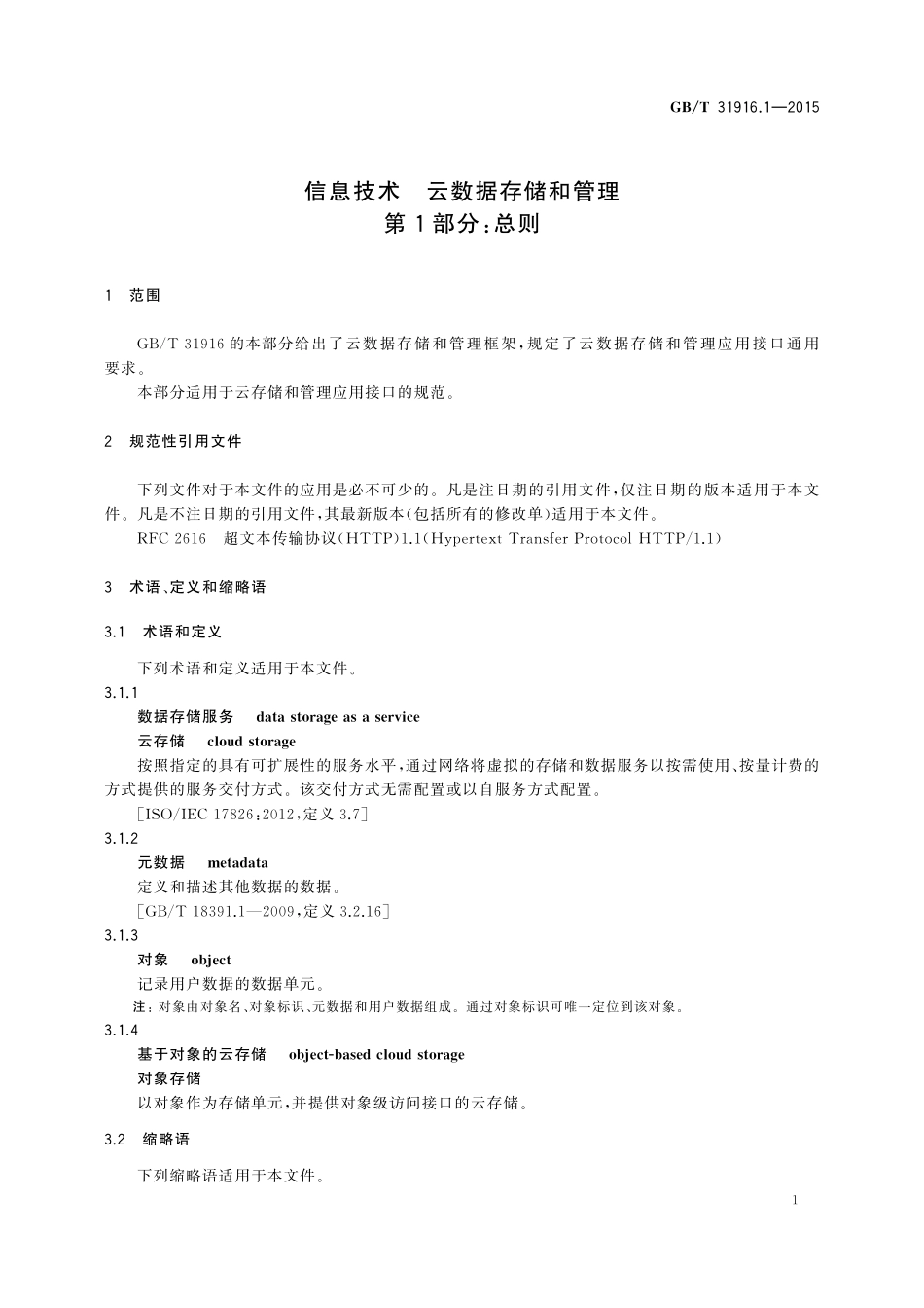 GB／T 31916.1-2015 信息技术 云数据存储和管理 第1部分：总则.pdf_第3页