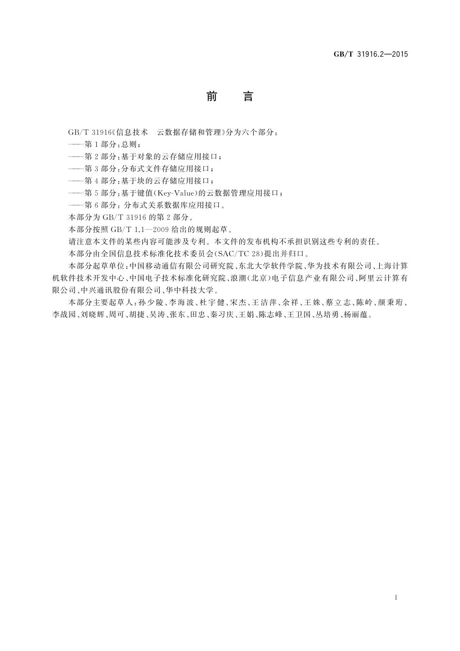 GB／T 31916.2-2015 信息技术 云数据存储和管理 第2部分：基于对象的云存储应用接口.pdf_第3页