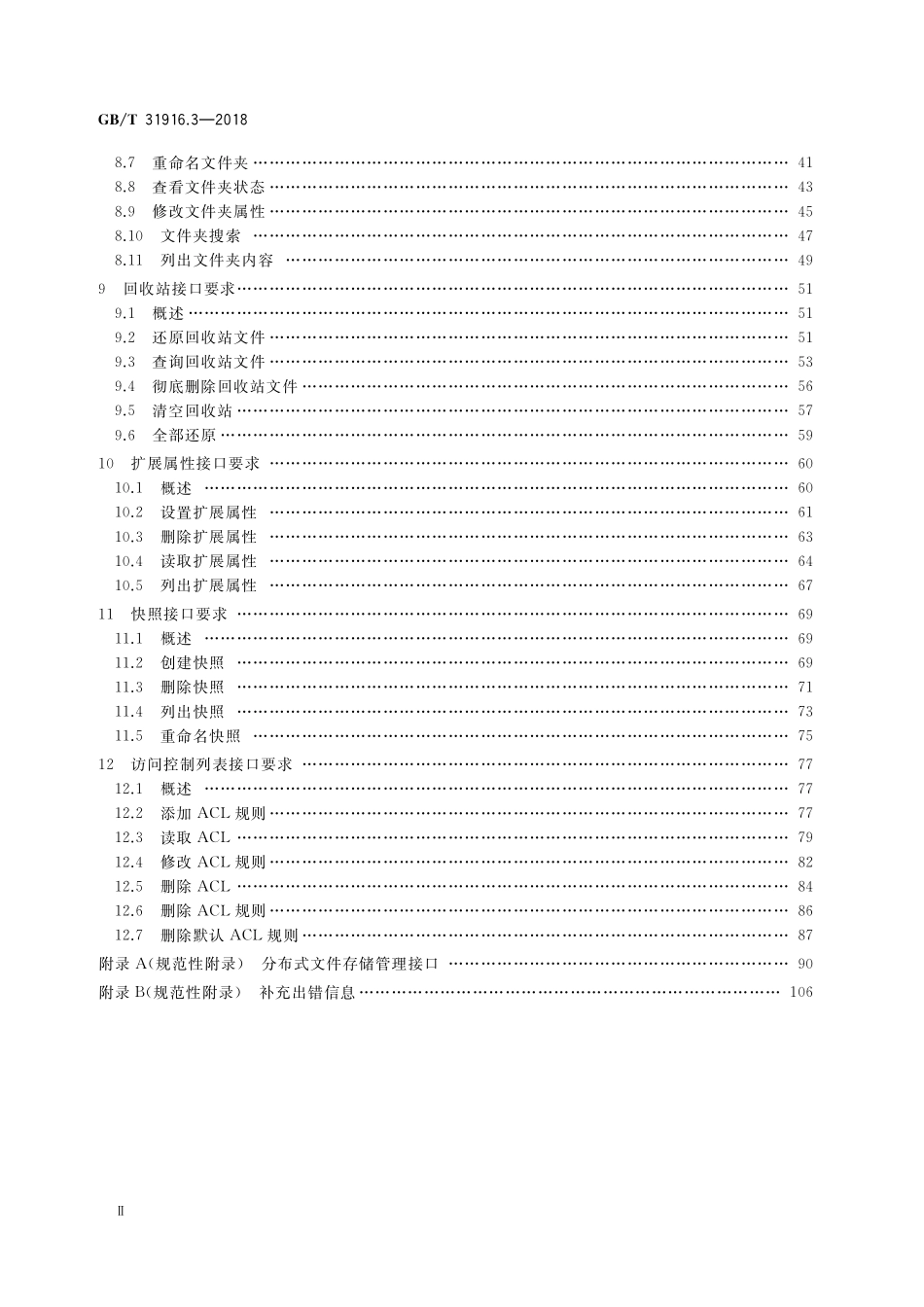 GB/T 31916.3-2018 信息技术 云数据存储和管理 第3部分:分布式文件存储应用接口.pdf_第3页