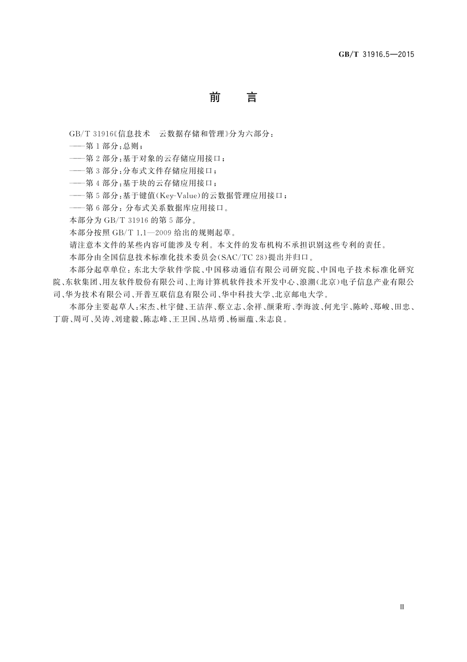 GB／T 31916.5-2015 信息技术 云数据存储和管理 第5部分：基于键值（Key-Value）的云数据管理应用接口.pdf_第3页