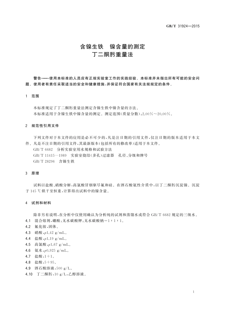 GB／T 31924-2015 含镍生铁 镍含量的测定 丁二酮肟重量法.pdf_第3页