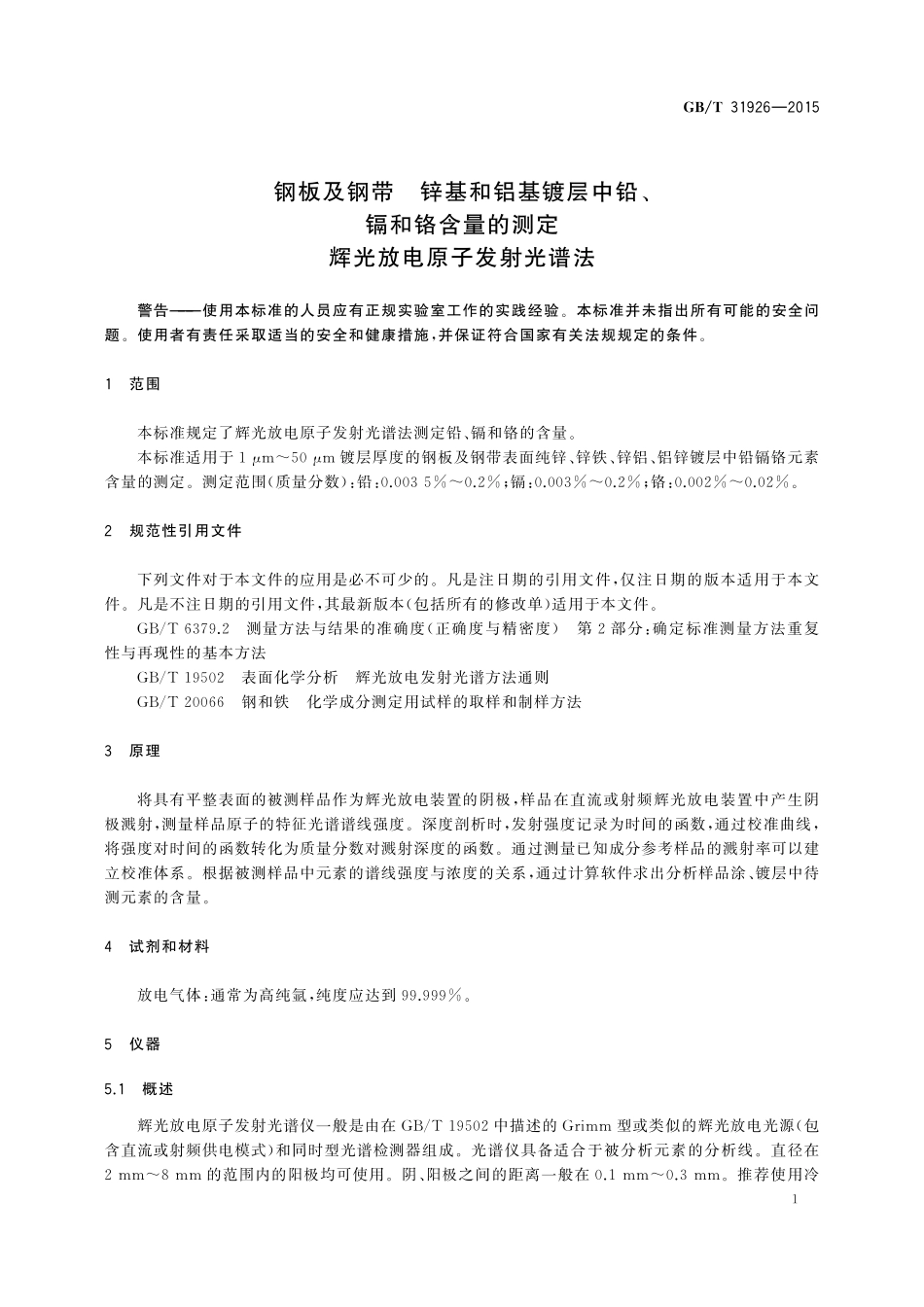 GB／T 31926-2015 钢板及钢带 锌基和铝基镀层中铅、镉和铬含量的测定 辉光放电原子发射光谱法.pdf_第3页