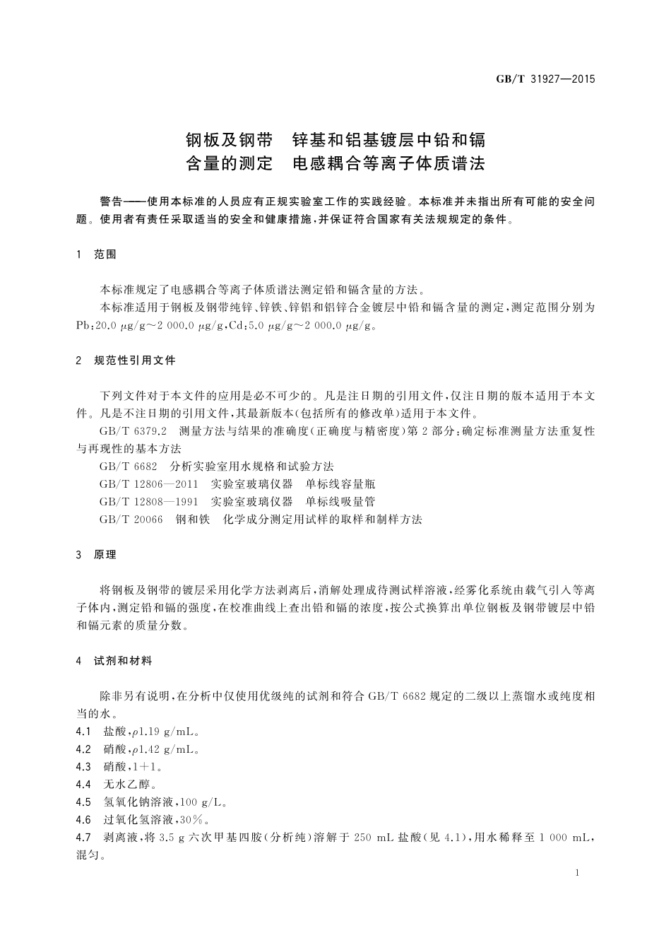 GB／T 31927-2015 钢板及钢带 锌基和铝基镀层中铅和镉含量的测定 电感耦合等离子体质谱法.pdf_第3页