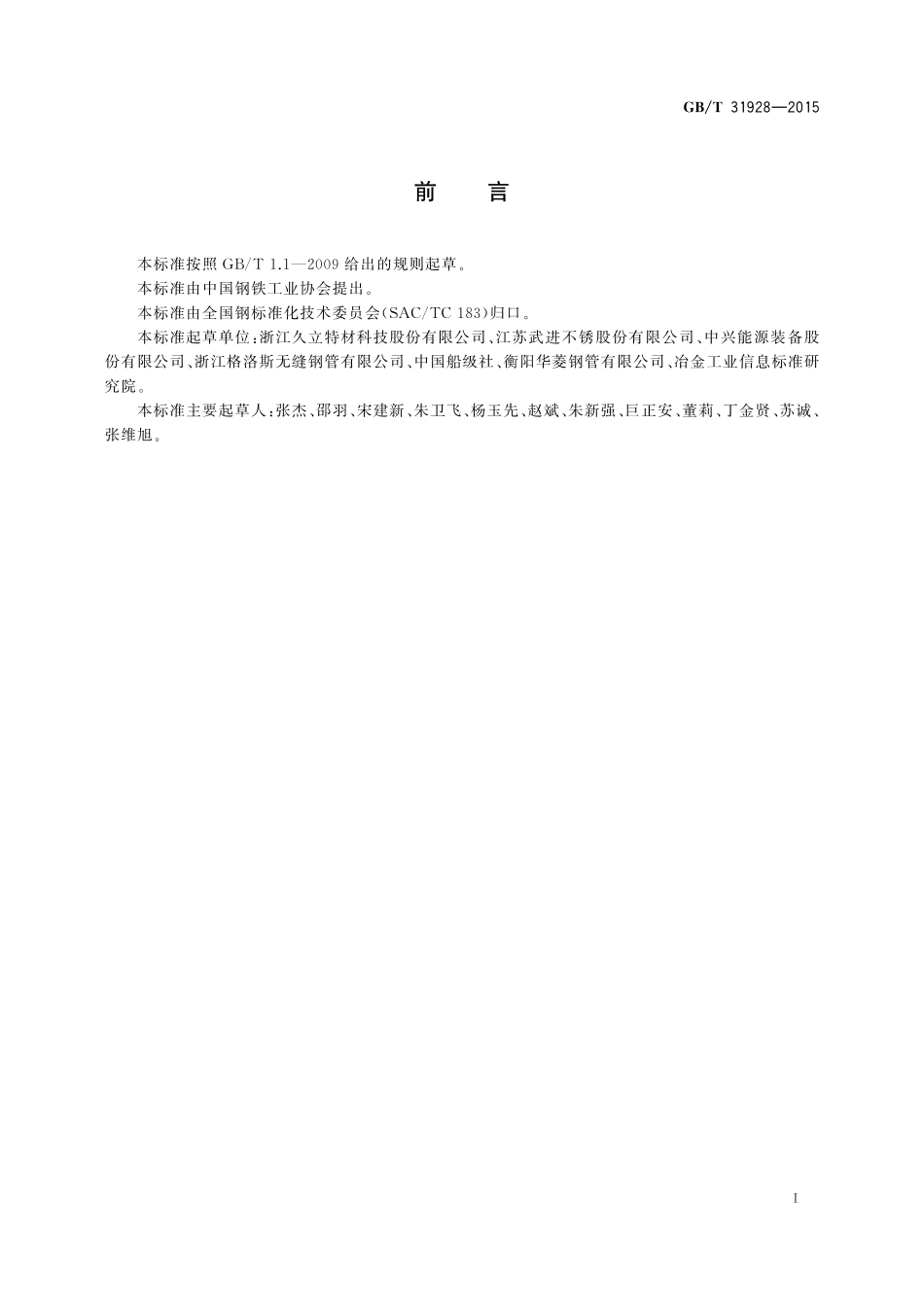 GB／T 31928-2015 船舶用不锈钢无缝钢管.pdf_第2页
