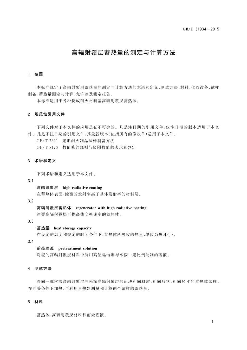 GB／T 31934-2015 高辐射覆层蓄热量的测定与计算方法.pdf_第3页