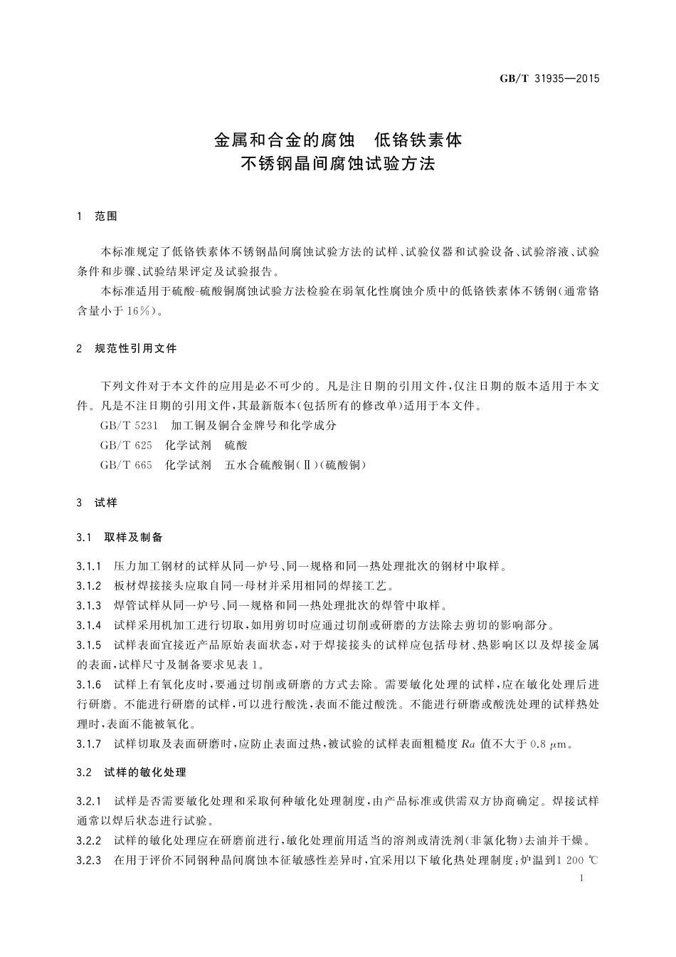 GB／T 31935-2015 金属和合金的腐蚀 低铬铁素体不锈钢晶间腐蚀试验方法.pdf_第3页