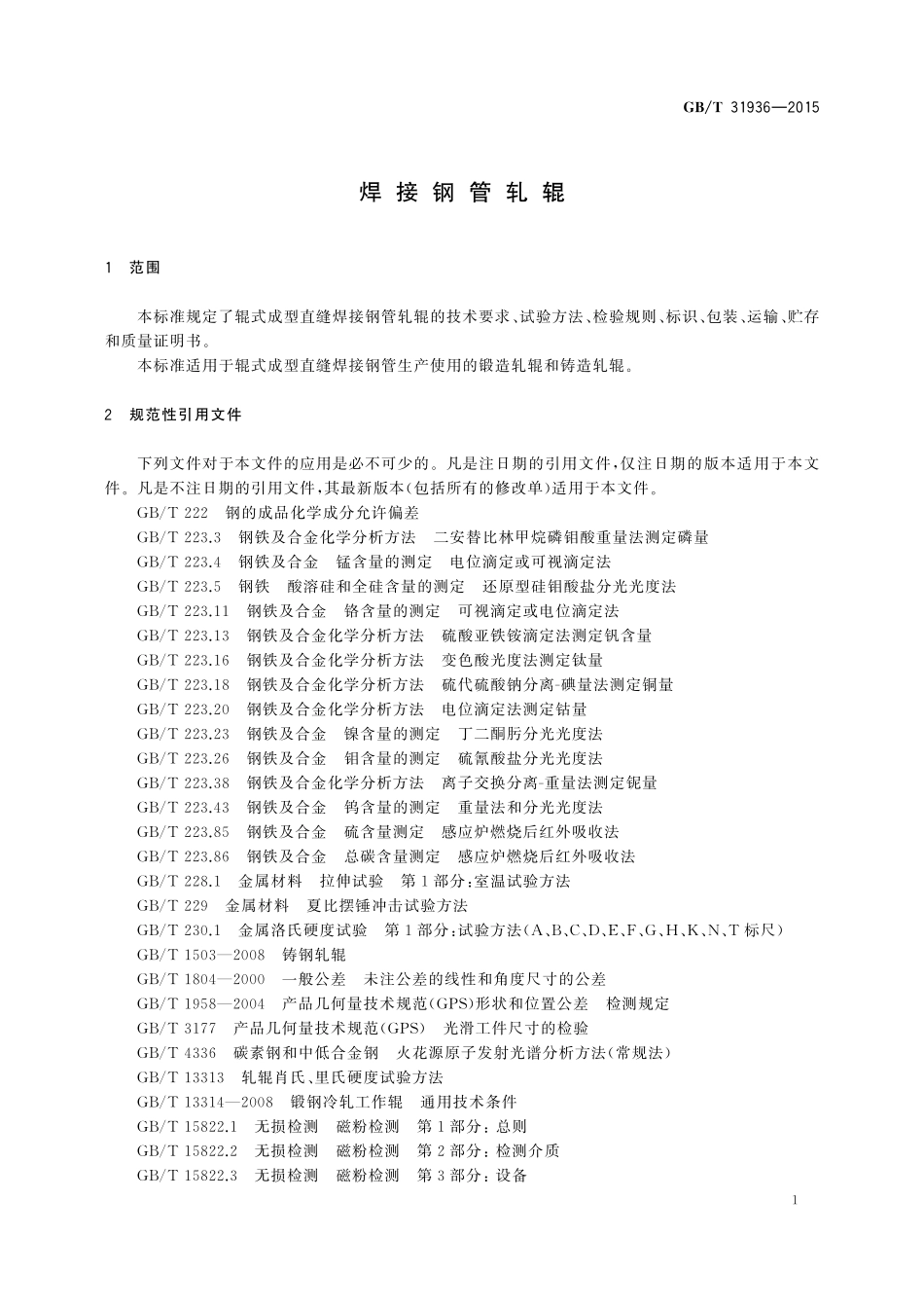 GB／T 31936-2015 焊接钢管轧辊.pdf_第3页