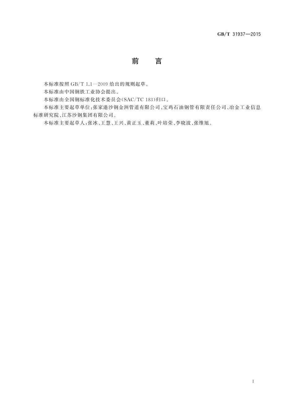 GB／T 31937-2015 煤浆输送用直缝埋弧焊钢管.pdf_第2页