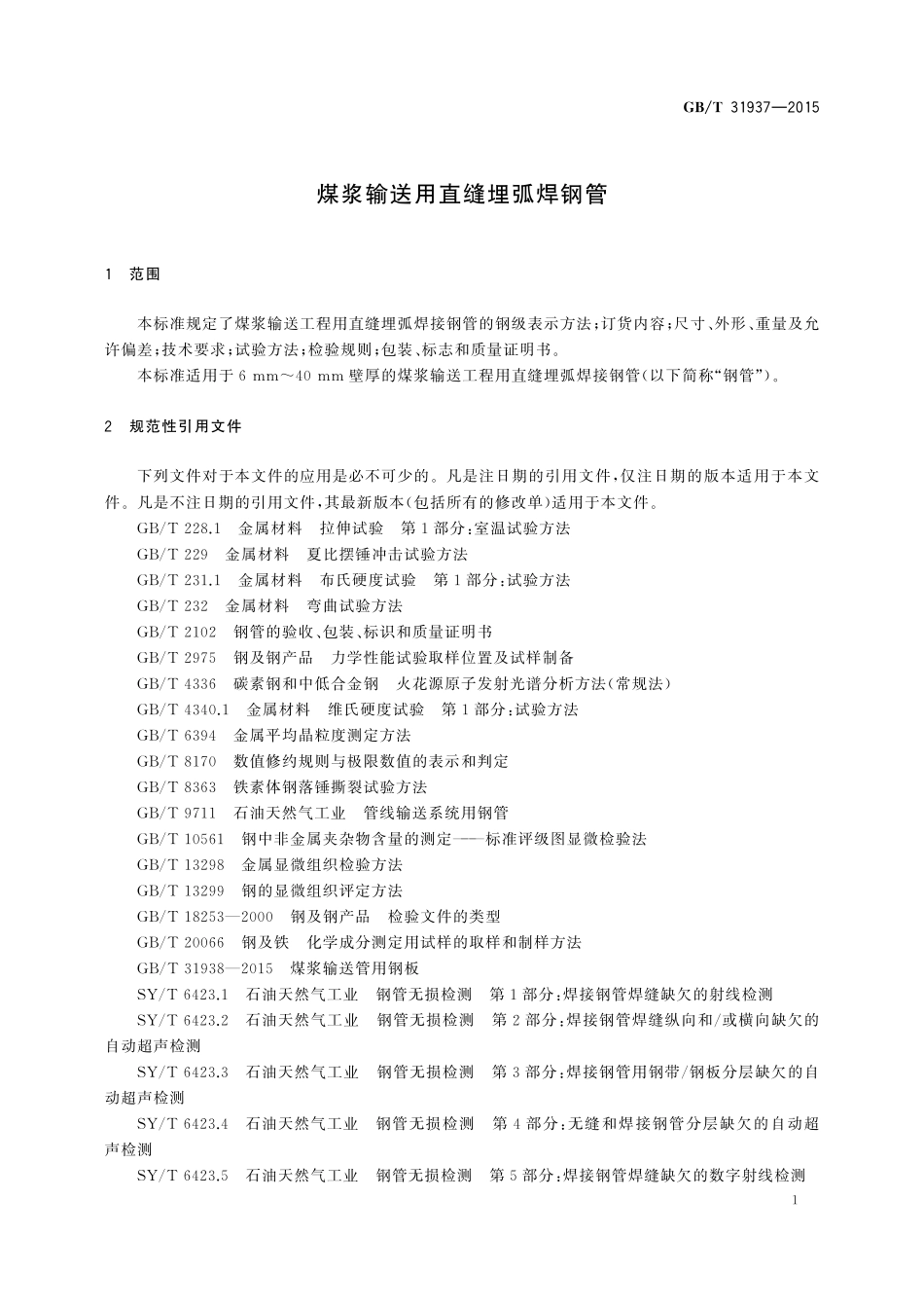 GB／T 31937-2015 煤浆输送用直缝埋弧焊钢管.pdf_第3页