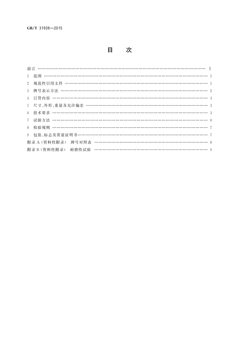 GB／T 31938-2015 煤浆输送管用钢板.pdf_第2页