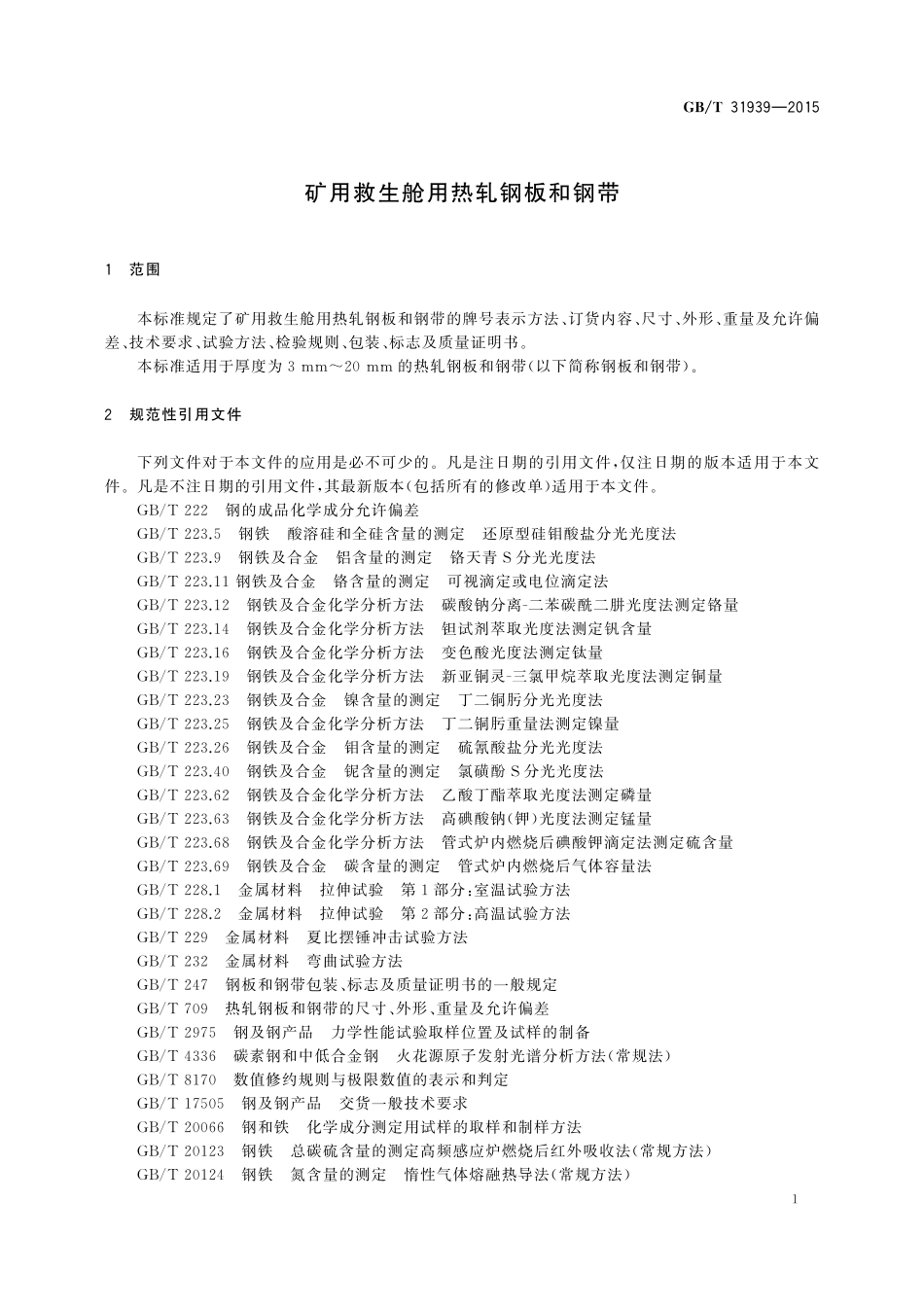 GB／T 31939-2015 矿用救生舱用热轧钢板和钢带.pdf_第3页