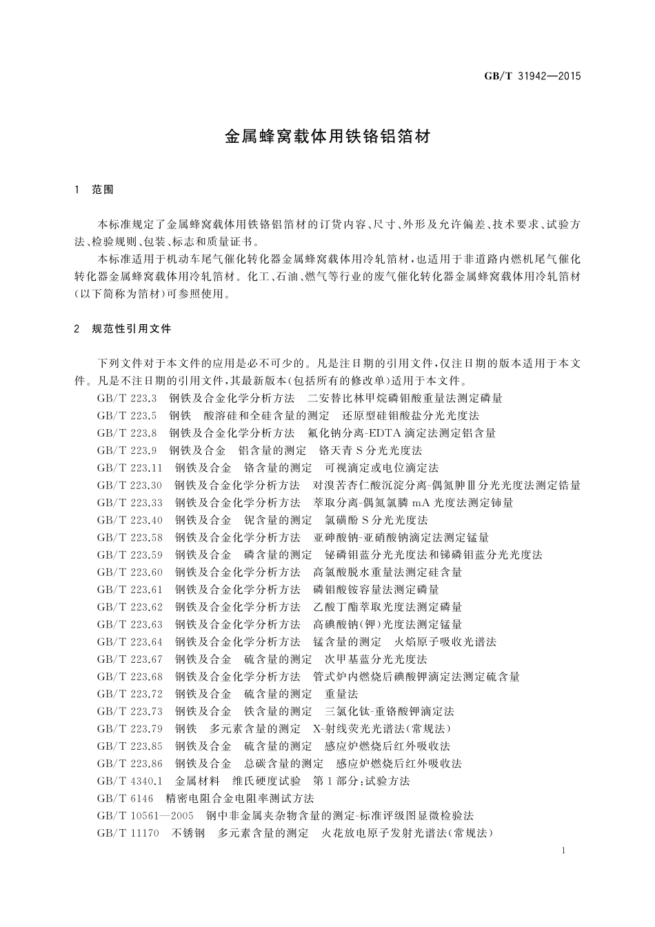 GB／T 31942-2015 金属蜂窝载体用铁铬铝箔材.pdf_第3页