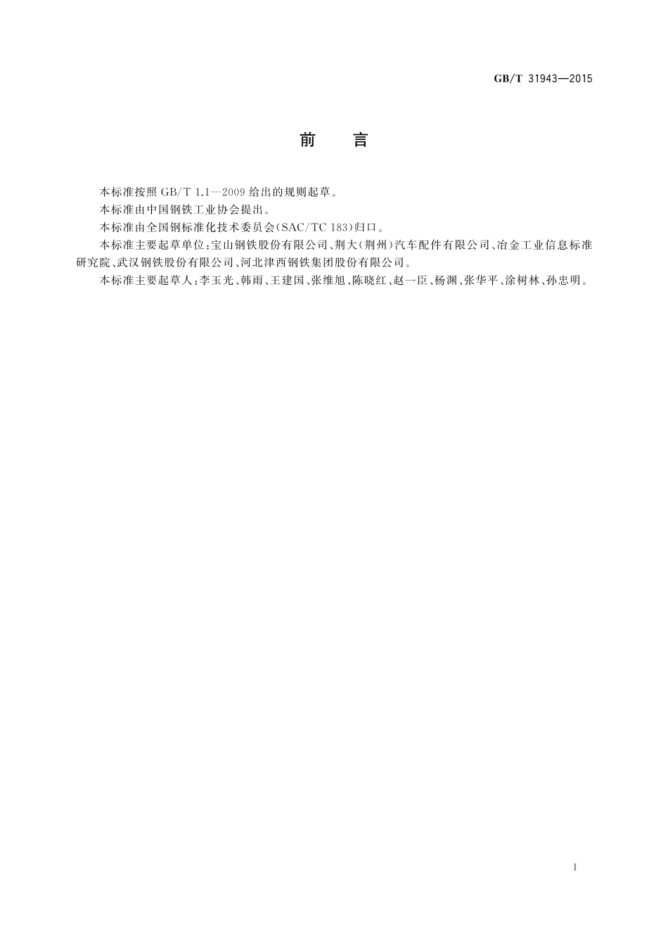 GB／T 31943-2015 精密焊接钢管用冷连轧钢带.pdf_第2页