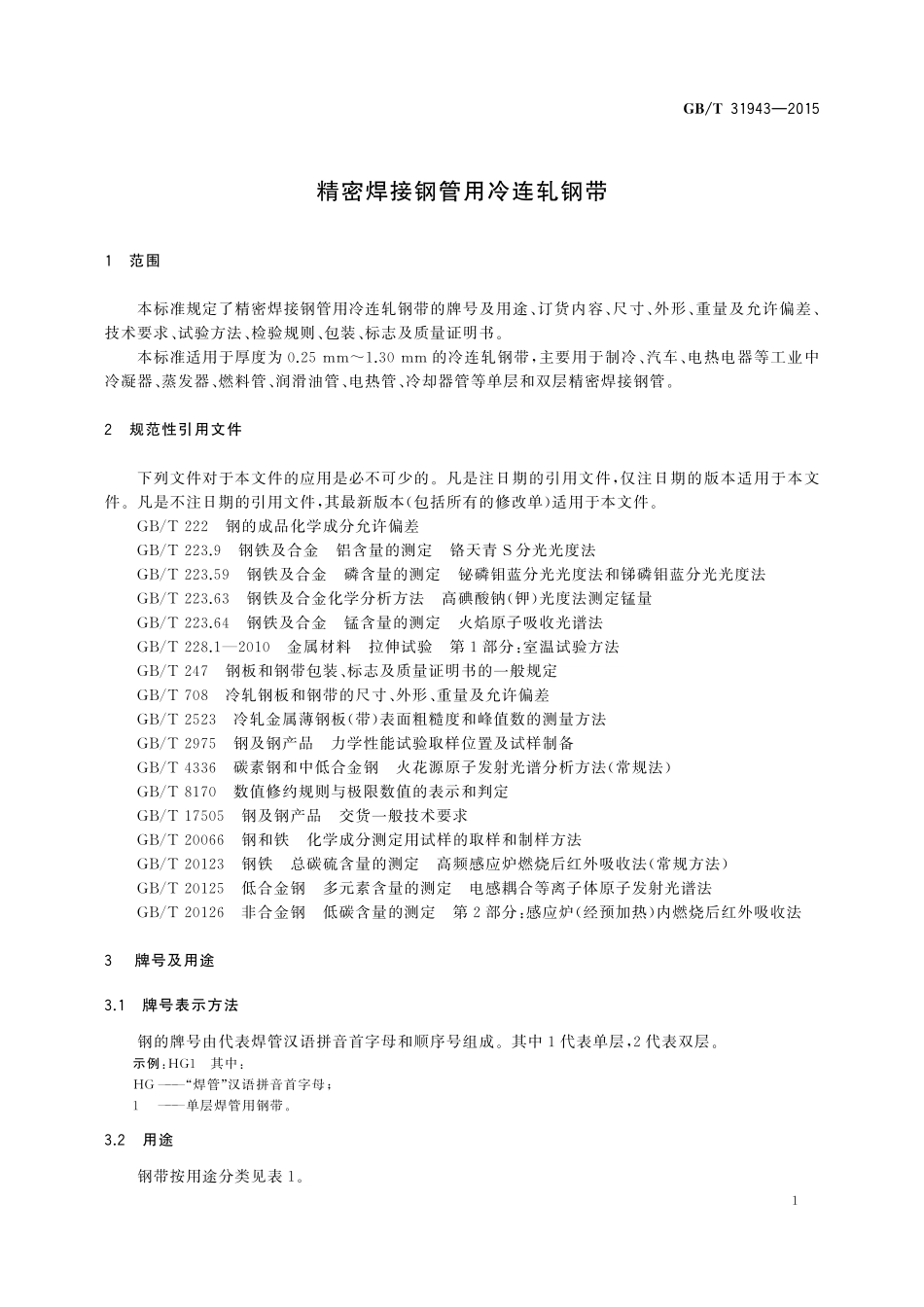 GB／T 31943-2015 精密焊接钢管用冷连轧钢带.pdf_第3页