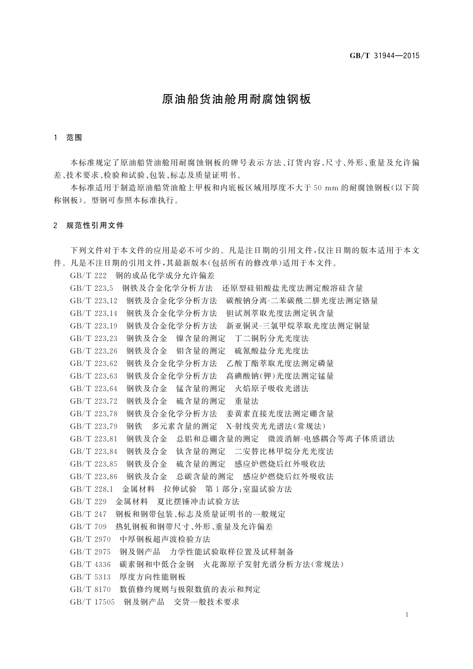 GB／T 31944-2015 原油船货油舱用耐腐蚀钢板.pdf_第3页