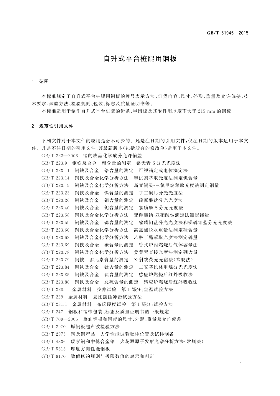 GB／T 31945-2015 自升式平台桩腿用钢板.pdf_第3页