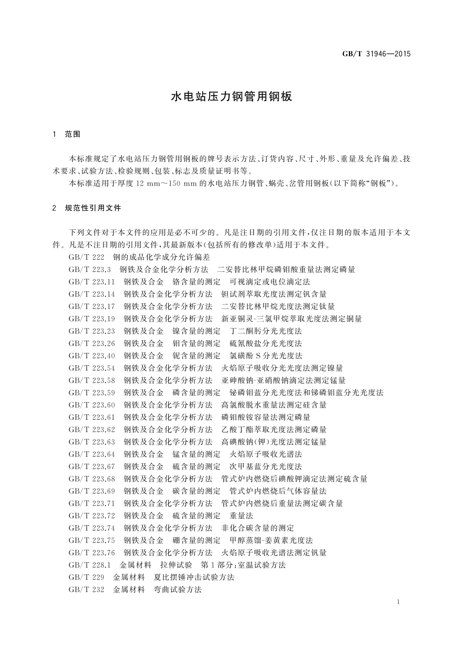 GB／T 31946-2015 水电站压力钢管用钢板.pdf_第3页