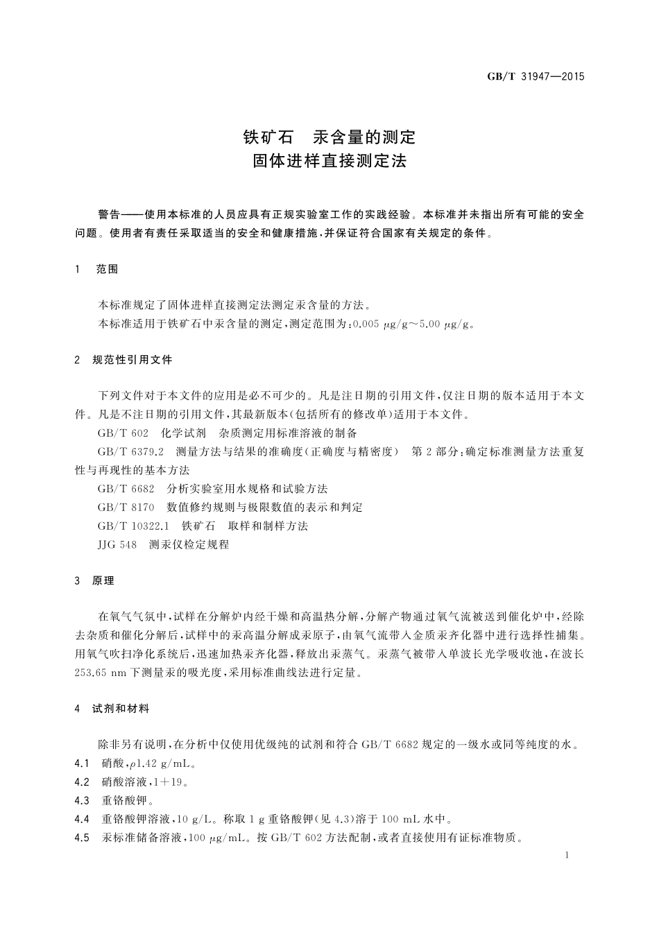 GB／T 31947-2015 铁矿石 汞含量的测定 固体进样直接测定法.pdf_第3页