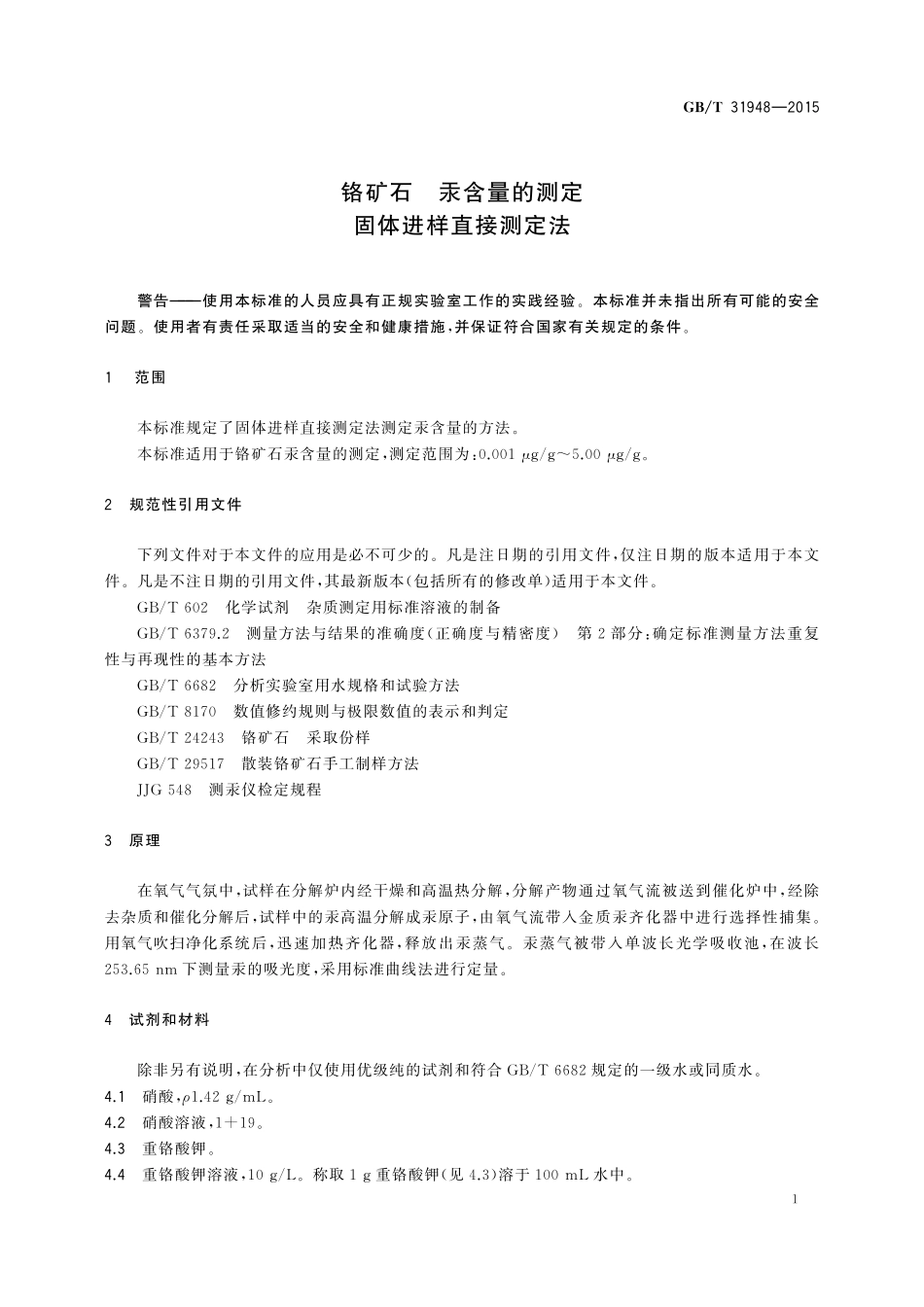 GB／T 31948-2015 铬矿石 汞含量的测定 固体进样直接测定法.pdf_第3页