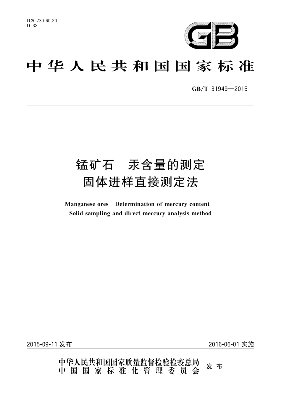 GB／T 31949-2015 锰矿石 汞含量的测定 固体进样直接测定法.pdf_第1页