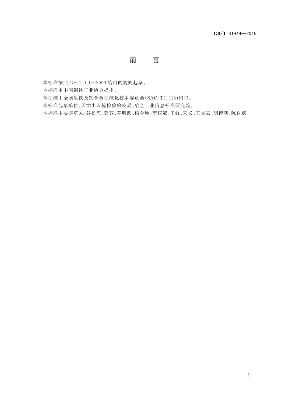 GB／T 31949-2015 锰矿石 汞含量的测定 固体进样直接测定法.pdf_第2页