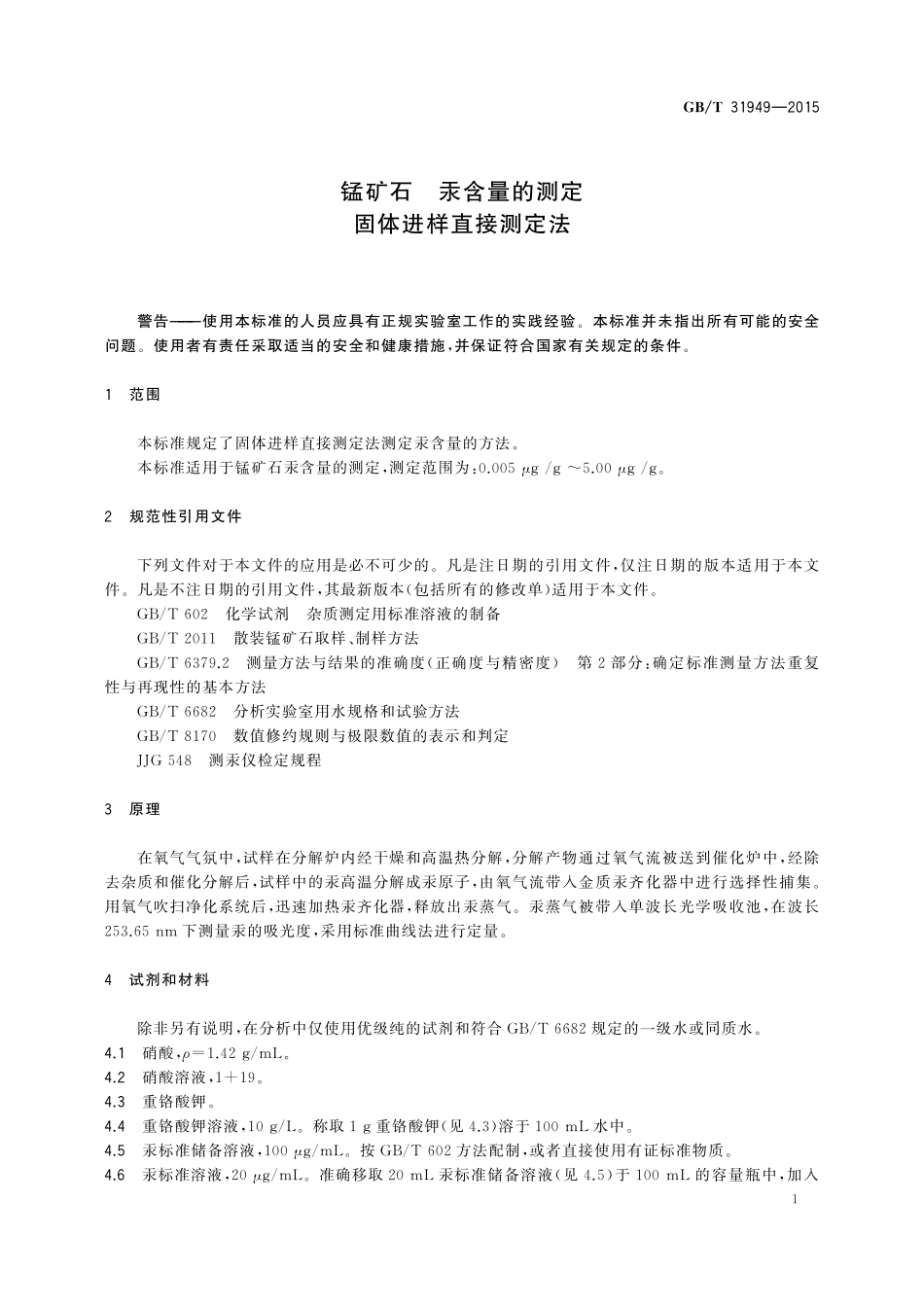 GB／T 31949-2015 锰矿石 汞含量的测定 固体进样直接测定法.pdf_第3页