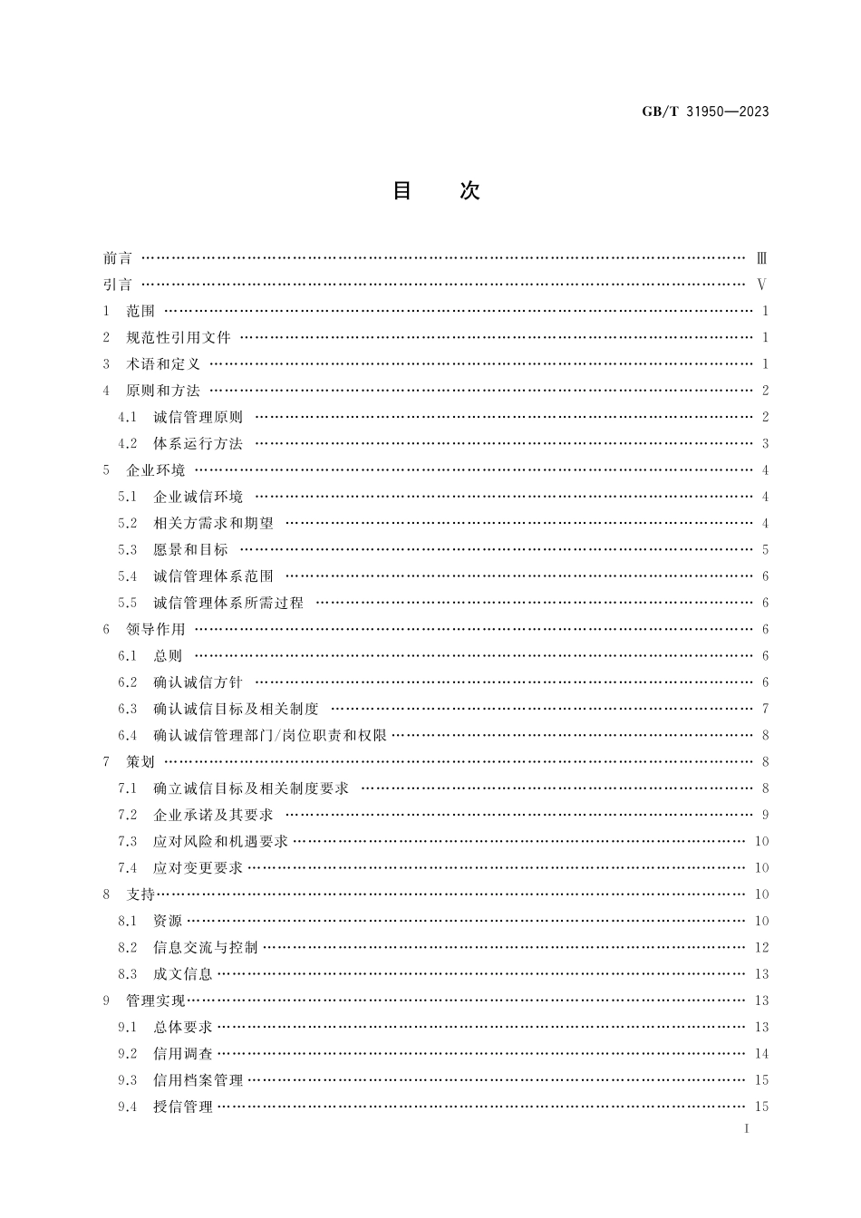GB／T 31950-2023 企业诚信管理体系 要求.pdf_第2页