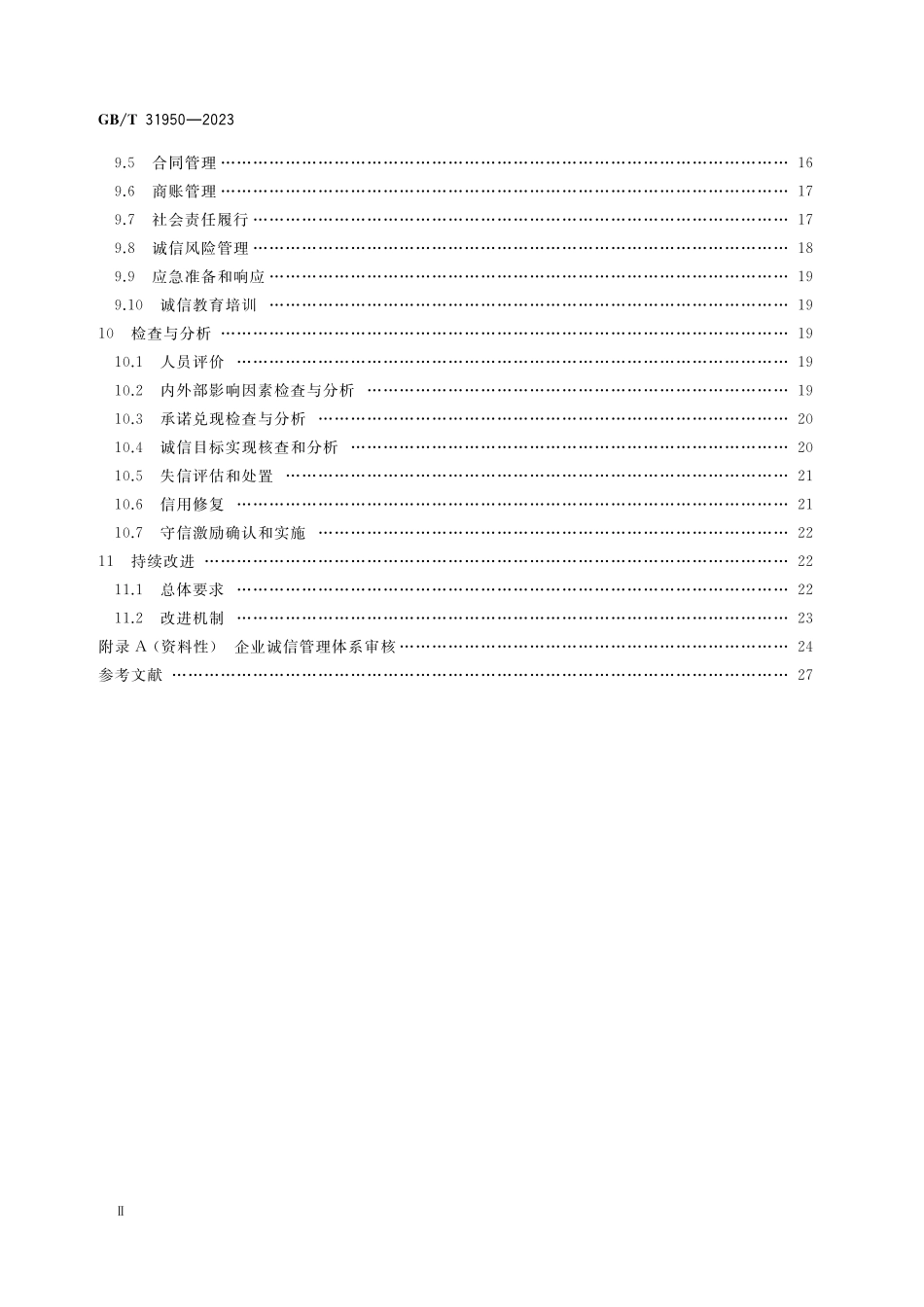 GB／T 31950-2023 企业诚信管理体系 要求.pdf_第3页